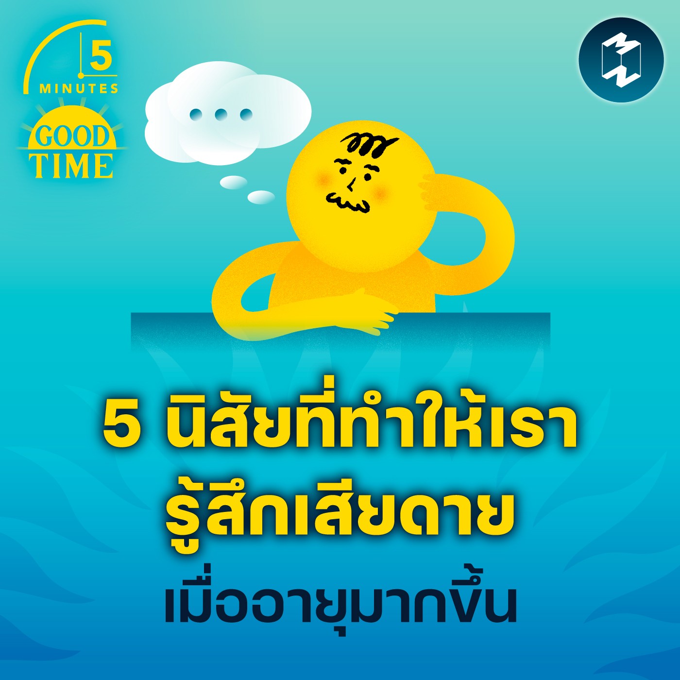 5 นิสัยที่ทำให้เรารู้สึกเสียดายเมื่ออายุมากขึ้น | 5M EP.1960