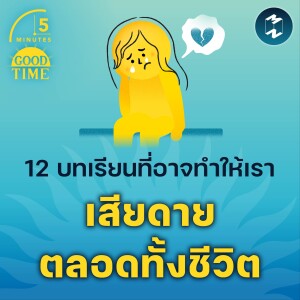 12 บทเรียนที่อาจทำให้เราเสียดายตลอดทั้งชีวิต | 5M EP.1963