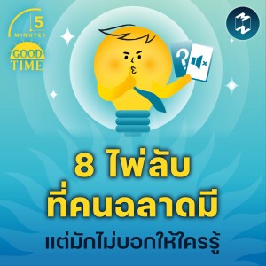 8 ไพ่ลับที่คนฉลาดมี แต่มักไม่บอกให้ใครรู้ | 5M EP.1966