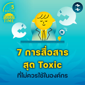 7 การสื่อสารสุด Toxic ที่ไม่ควรใช้ในองค์กร | 5M EP.1969