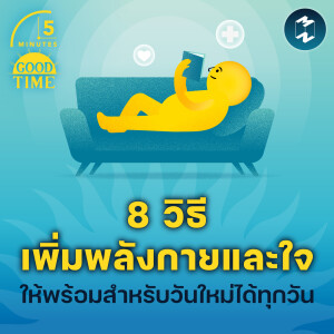 8 วิธีเพิ่มพลังกายและใจให้พร้อมสำหรับวันใหม่ได้ทุกวัน | 5M EP.1971