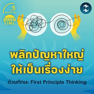 ‘พลิกปัญหาใหญ่ให้เป็นเรื่องง่าย’ ด้วยทักษะ First Principle Thinking | 5M EP.2008