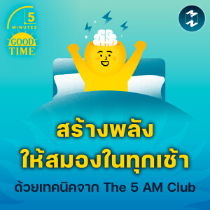 สร้างพลังให้สมองในทุกเช้าด้วยเทคนิคจากหนังสือ ‘The 5 AM Club’ | 5M EP.2009