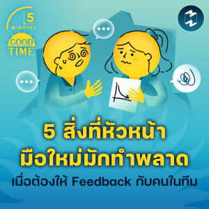 5 สิ่งที่หัวหน้ามือใหม่มักทำพลาด เมื่อต้องให้ Feedback กับคนในทีม | 5M EP.2028