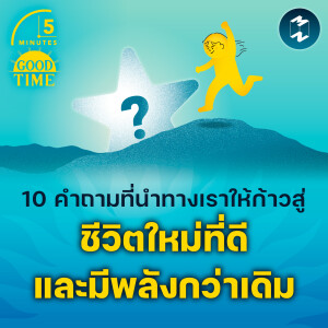 10 คำถามนำทางเราให้ก้าวสู่ชีวิตใหม่ที่ดี และมีพลังกว่าเดิม | 5M EP.2029