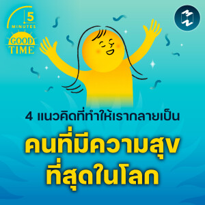 4 แนวคิดที่ทำให้เรากลายเป็นคนที่มีความสุขที่สุดในโลก | 5M EP.2039