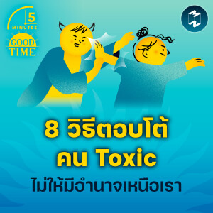 8 วิธีตอบโต้คน Toxic ไม่ให้มีอำนาจเหนือเรา | 5M EP.2055