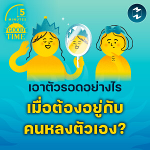 เอาตัวรอดอย่างไรเมื่อต้องอยู่กับคนหลงตัวเอง? | 5M EP.2059