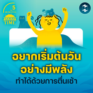 อยากเริ่มต้นวันอย่างมีพลัง ทำได้ด้วยการตื่นเช้า | 5M EP.2062