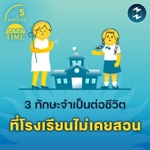 3 ทักษะจำเป็นต่อชีวิตที่โรงเรียนไม่เคยสอน | 5M EP.2065
