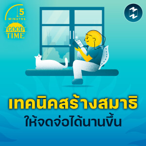 เทคนิคสร้างสมาธิ ให้จดจ่อได้นานขึ้น | 5M EP.2066