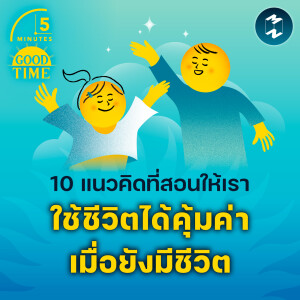 10 แนวคิดที่สอนให้เราใช้ชีวิตได้คุ้มค่าเมื่อยังมีชีวิต | 5M EP.2071