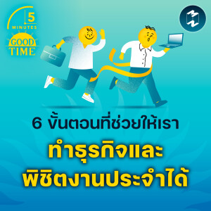 6 ขั้นตอนที่ช่วยให้เราทำธุรกิจและพิชิตงานประจำได้ | 5M EP.2072