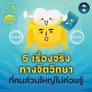 5 เรื่องจริงทางจิตวิทยาที่คนส่วนใหญ่ไม่ค่อยรู้ | 5M EP.2078