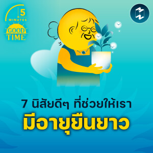 7 นิสัยดีๆ ที่ช่วยให้มีอายุยืนยาว | 5M EP.2081