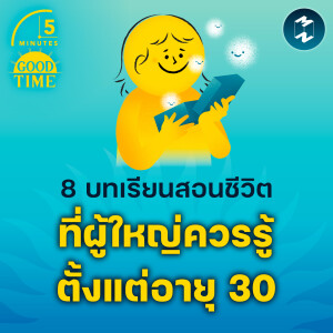 8 บทเรียนสอนชีวิตที่ผู้ใหญ่ควรรู้ตั้งแต่อายุ 30 | 5M EP.2085