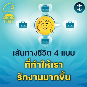เส้นทางชีวิต 4 แบบที่ทำให้เรารักงานมากขึ้น | 5M EP.2151