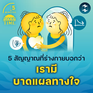 5 สัญญาณที่ร่างกายบอกว่าเรายังมี ‘บาดแผลทางใจ’ | 5M EP.2152