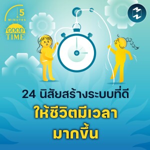 24 นิสัยสร้างระบบที่ดี ให้ชีวิตมีเวลามากขึ้น | 5M EP.2153