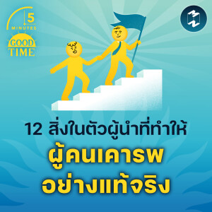 12 สิ่งในตัวผู้นำที่ทำให้ผู้คนเคารพอย่างแท้จริง | 5M EP.2158