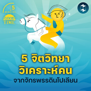 5 จิตวิทยาวิเคราะห์คนจากจักรพรรดินโปเลียน | 5M EP.2161