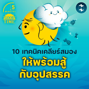 10 เทคนิคเคลียร์สมองให้พร้อมสู้กับอุปสรรค | 5M EP.2165