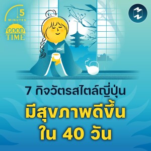 7 กิจวัตรสไตล์ญี่ปุ่นมีสุขภาพดีขึ้นได้ใน 40 วัน | 5M EP.2166