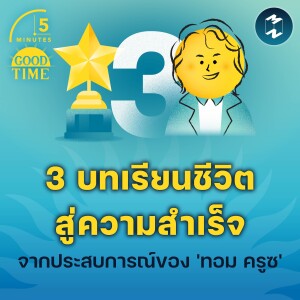 3 บทเรียนชีวิตสู่ความสำเร็จจากประสบการณ์ของ 'ทอม ครูซ' | 5M EP.2168