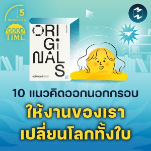 10 แนวคิดออกนอกกรอบให้งานของเราเปลี่ยนโลกทั้งใบ | 5M EP.2178