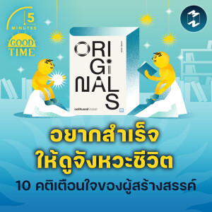 “อยากสำเร็จให้ดูจังหวะชีวิต” 10 คติเตือนใจของผู้สร้างสรรค์ | 5M EP.2179