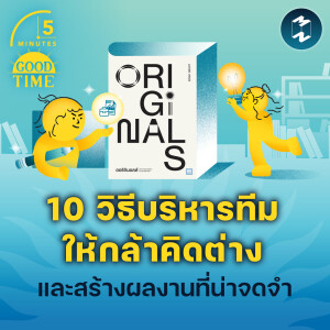 10 วิธีบริหารทีมให้กล้าคิดต่างและสร้างผลงานที่น่าจดจำ | 5M EP.2180