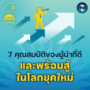 7 คุณสมบัติของผู้นำที่ดี และพร้อมสู้ในโลกยุคใหม่ | 5M EP.2182