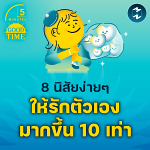 8 นิสัยง่ายๆ ที่จะทำให้คุณรักตัวเองมากขึ้น 10 เท่า | 5M EP.2187