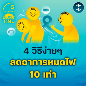 4 วิธีง่ายๆ ลดอาการหมดไฟ 10 เท่า | 5M EP.2188