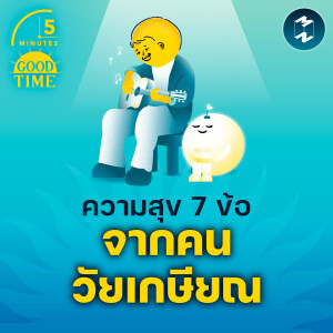 7 เคล็ดลับความสุข จากคนวัยเกษียณ | 5M EP.2189