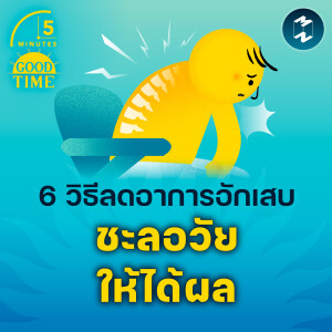 6 วิธีลดอาการอักเสบ ชะลอวัยให้ได้ผล | 5M EP.2190