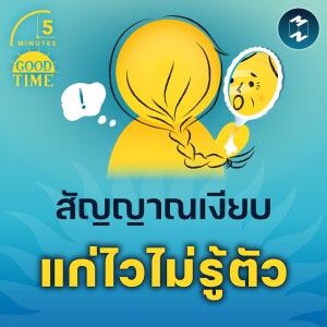 สัญญาณเงียบที่บอกว่า คุณกำลังแก่ไวไม่รู้ตัว | 5M EP.2191