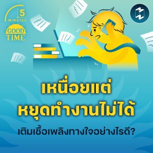 เหนื่อยแต่หยุดทำงานไม่ได้ เติมเชื้อเพลิงทางใจอย่างไรดี? | 5M EP.2199