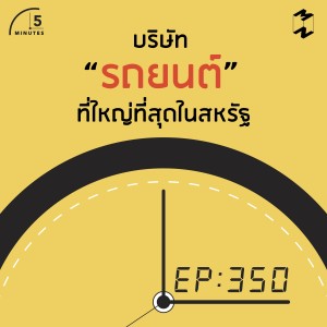 5M350 บริษัทรถยนต์ที่ใหญ่ที่สุดในประวัติศาสตร์ของสหรัฐ