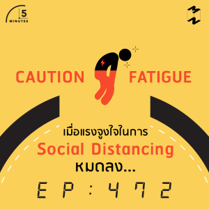 5M472 Caution Fatigue เมื่อแรงจูงใจในการ​​ Social Distancing หมดลง...