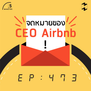 5M473 จดหมายของ CEO Airbnb