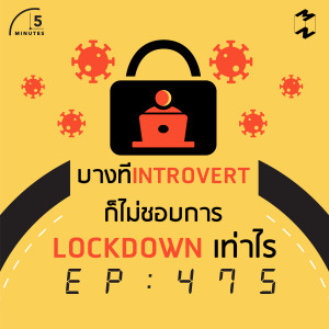 5M475 บางที Introvert ก็ไม่ชอบการ Lockdown เสมอไป