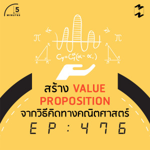 5M476 สร้าง Value Proposition จากวิธีคิดทางคณิตศาสตร์