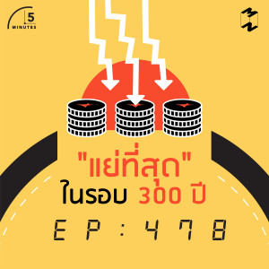 5M478 เศรษฐกิจแย่ที่สุดในรอบ 300 ปี! 