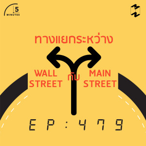 5M479 ทางแยกระหว่าง Wall Street กับ Main Street