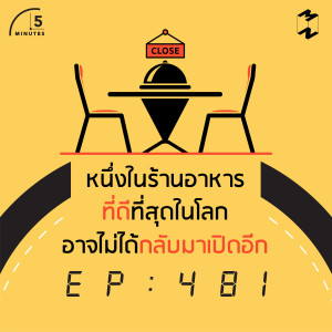 5M481 หนึ่งในร้านอาหารที่ดีที่สุดในโลกอาจไม่ได้กลับมาเปิดอีก
