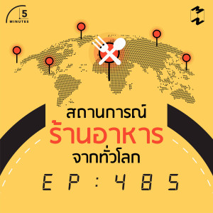 5M485 ความหวังของร้านอาหารทั่วโลกหลังวิกฤต