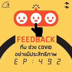5M492 Feedback ทีมช่วง COVID อย่างมีประสิทธิภาพ