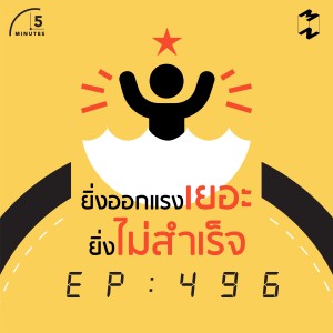 5M496 ยิ่งออกแรงเยอะยิ่งไม่สำเร็จ