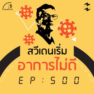 5M500 สวีเดนเริ่มอาการไม่ดี
